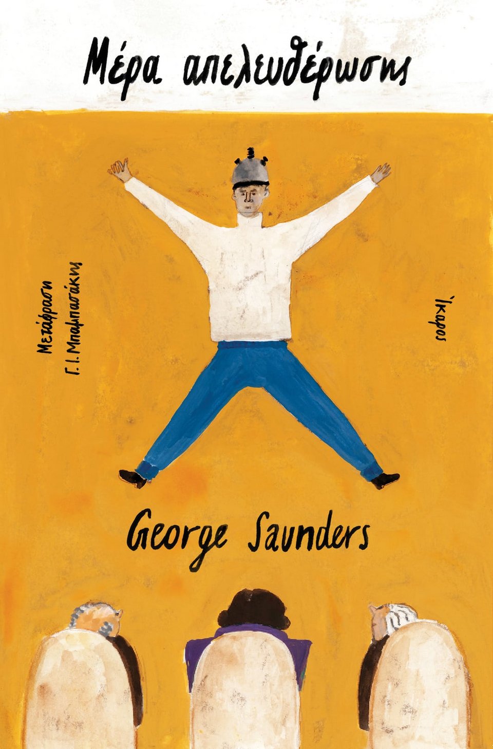Μέρα απελευθέρωσης George Saunders Ίκαρος