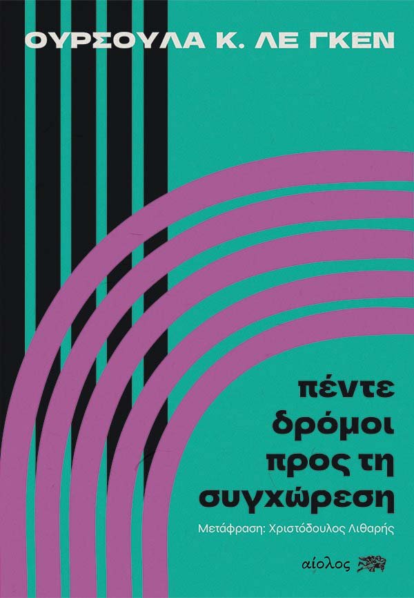 Πέντε δρόμοι προς τη συγχώρεση Ούρσουλα Κ. Λε Γκεν Αίολος