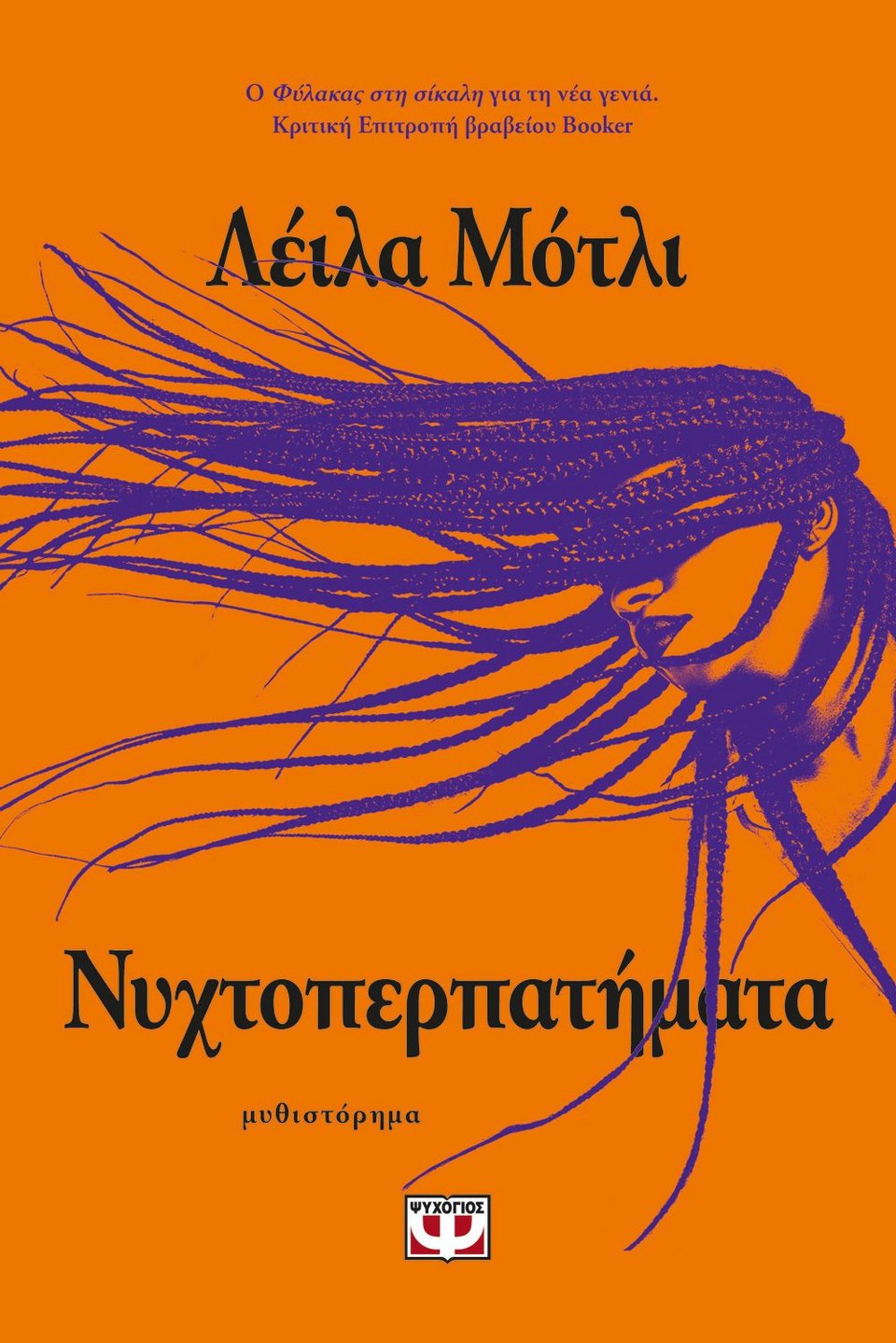 Νυχτοπερπατήματα Λέιλα Μότλι Ψυχογιός