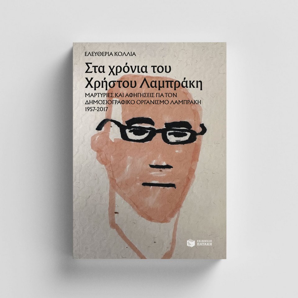 «Στα Χρόνια του Χρήστου Λαμπράκη» της Ελευθερίας Κόλλια, εκδόσεις ΠΑΤΑΚΗ