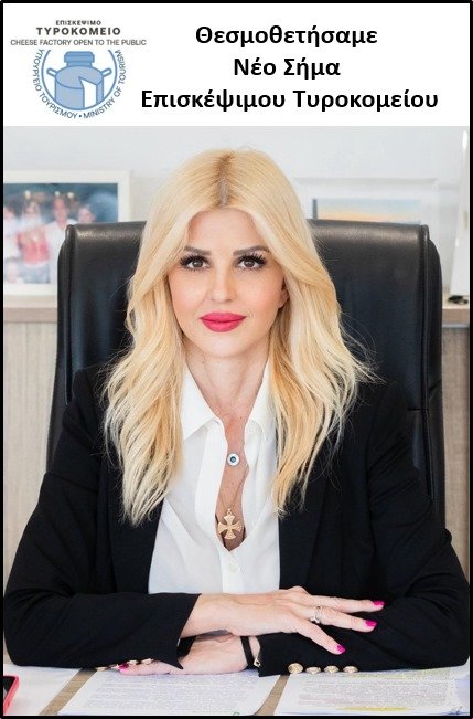 H Υφυπουργός Τουρισμού Έλενα Ράπτη