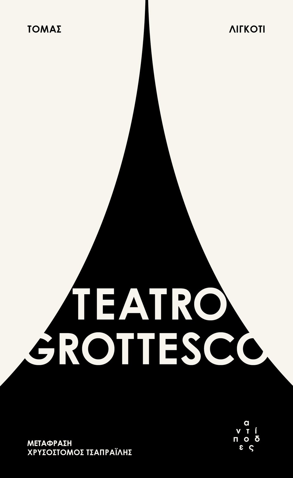 Teatro Grottesco Τόμας Λιγκότι Αντίποδες