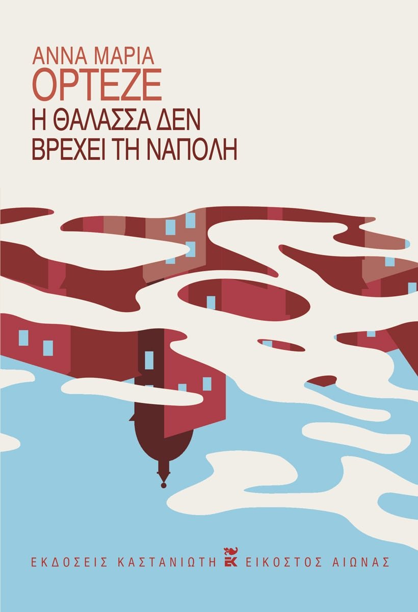 Η θάλασσα δεν βρέχει τη Νάπολη Άννα Μαρία Ορτέζε Καστανιώτη