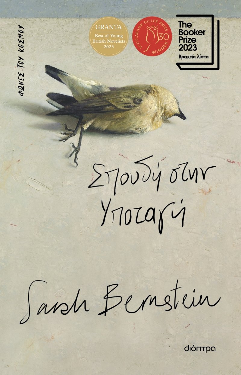 Σπουδή στην υποταγή Sarah Bernstein Διόπτρα