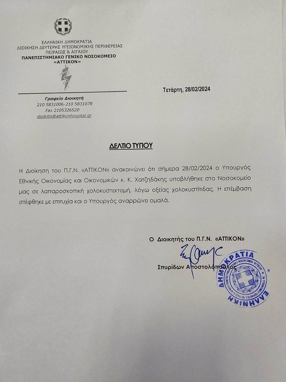 Η ανακοίνωση του νοσοκομείου για την επέμβαση του Κωστή Χατζηδάκη