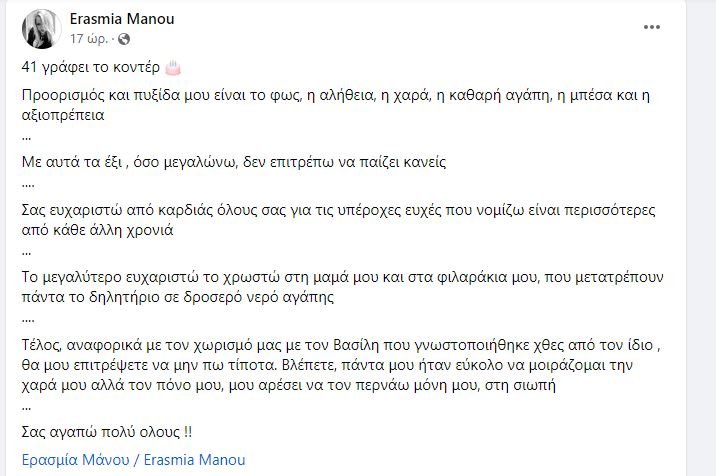 Η ανάρτηση της Ερασμίας Μάνου για τον χωρισμό της από τον Βασίλη Δημάκη