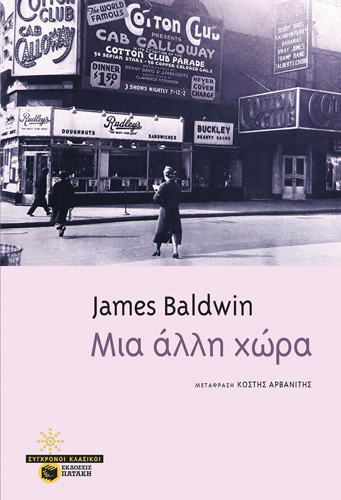 Μια άλλη χώρα James Baldwin Πατάκη