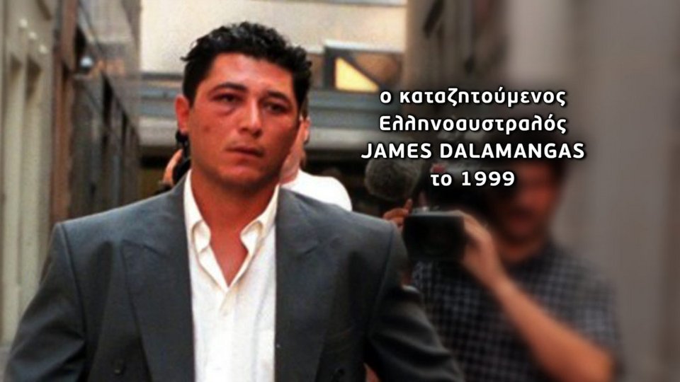 Ο καταζητούμενος Ελληνο-αυστραλός James Dalamangas το 1999