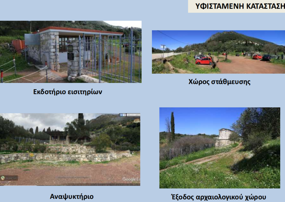 Υφιστάμενη κατάσταση Βόρειας Εισόδου αρχαιολογικού χώρου