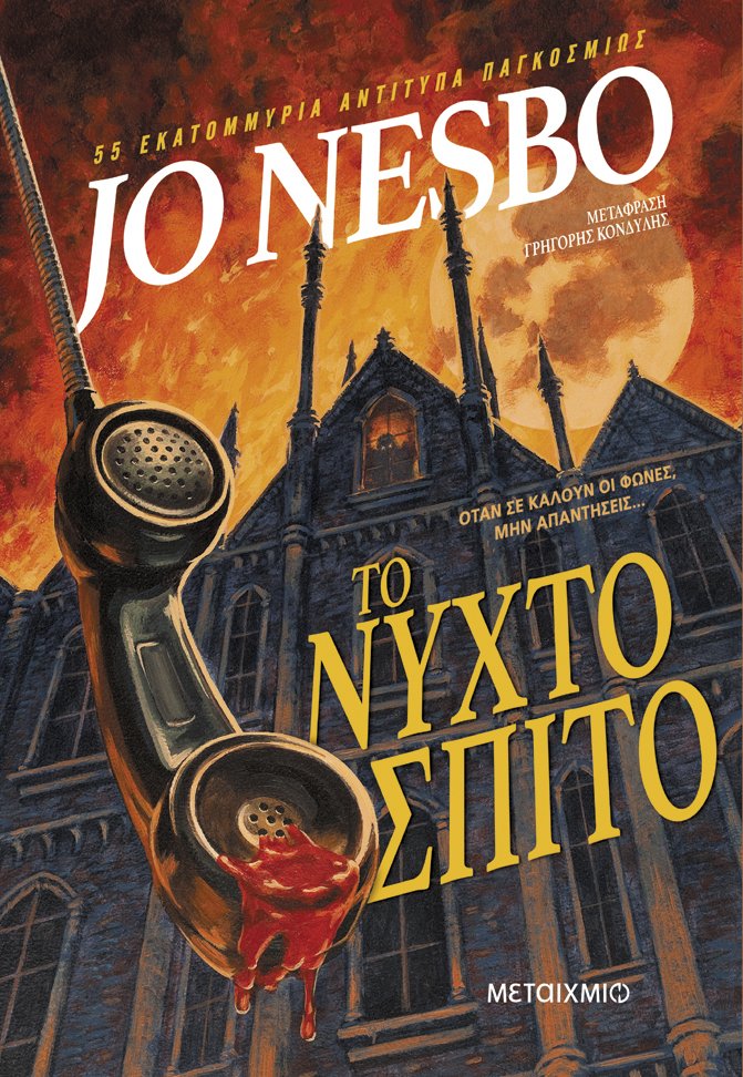 To νυχτόσπιτο, το νέο βιβλίο του Jo Nesbo