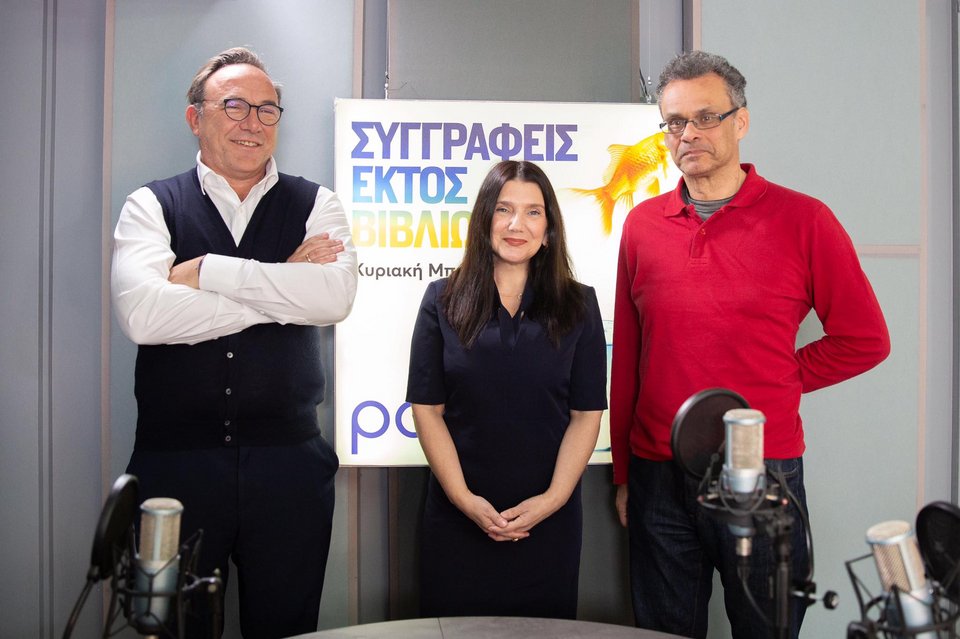 O Πέτρος Κόκκαλης αριστερά, ο Ξενοφών Κοντιάδης δεξιά. Στη μέση η Κυριακή Μπεϊόγλου, που τους φιλοξένησε στο podcast «Συγγραφείς εκτός βιβλίων»