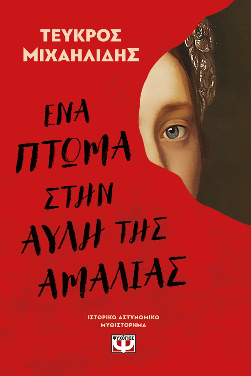 Το βιβλίο του Αλμοδόβαρ που υμνούν οι Times και ακόμα 10 βιβλία για την  άνοιξη - iefimerida.gr