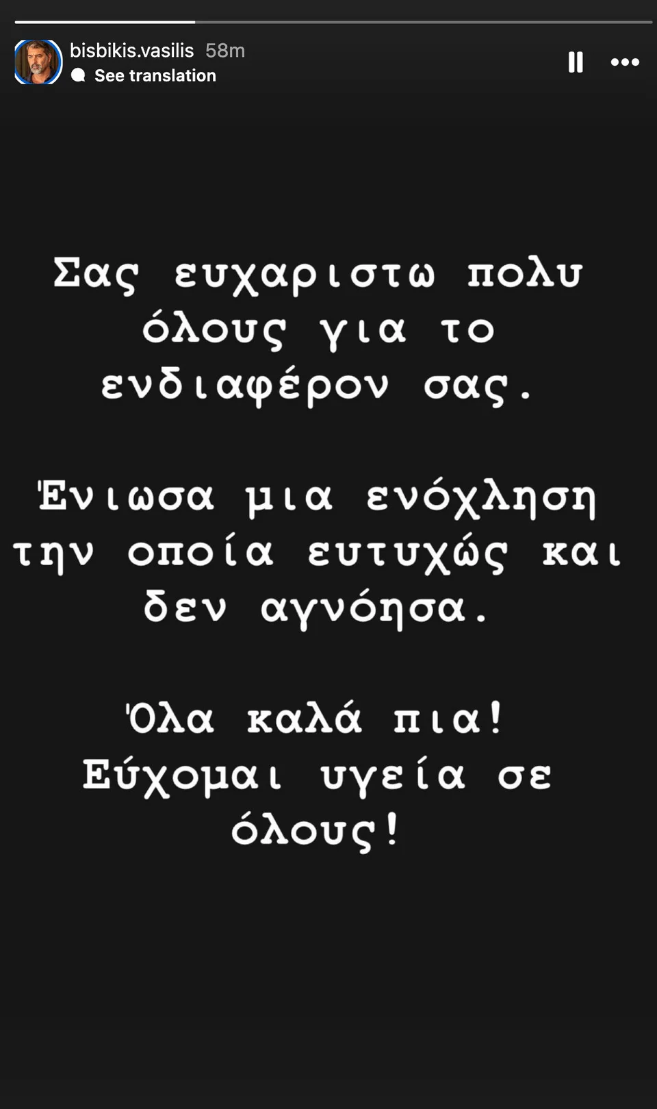 Η ανάρτηση του Βασίλη Μπισμπίκη μέσα από το νοσοκομείο