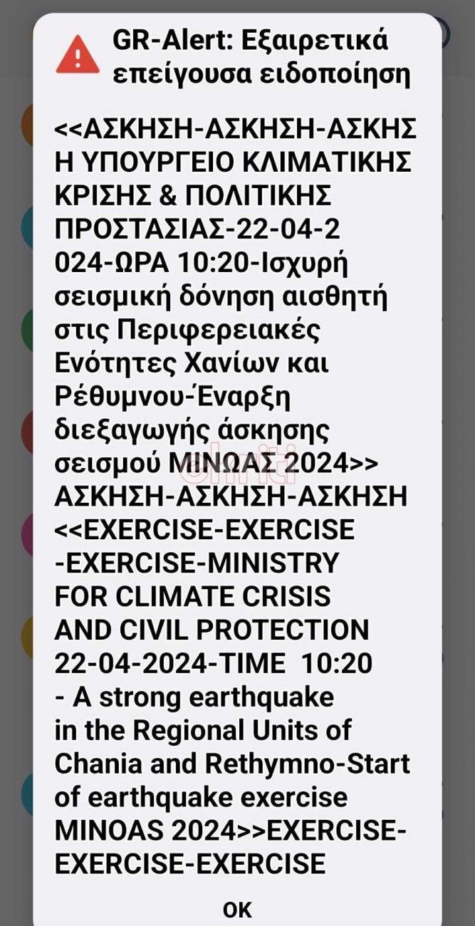 Το μήνυμα 112 που στάλθηκε στα κινητά των κατοίκων της Κρήτης