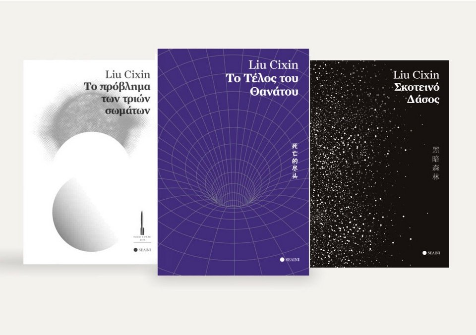 Η τριλογία επιστημονικής φαντασίας του Liu Cixin κυκλοφορεί στα ελληνικά από τις εκδόσεις SΕΛINI.