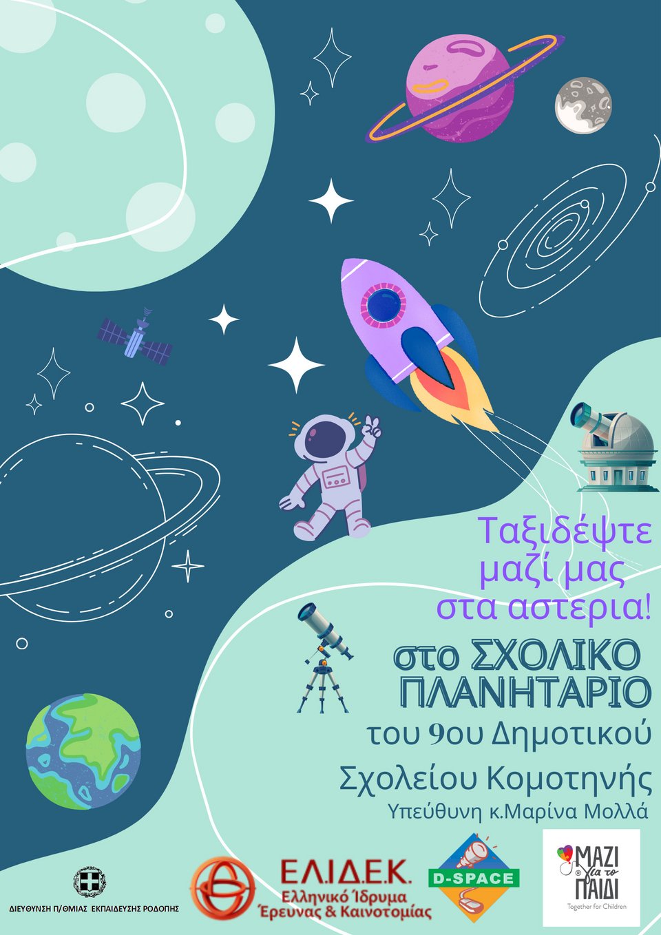 «Ταξιδέψτε μαζί μας στα αστέρια» Σχολικό Πλανητάριο 9ου ΔΣ Κομοτηνής