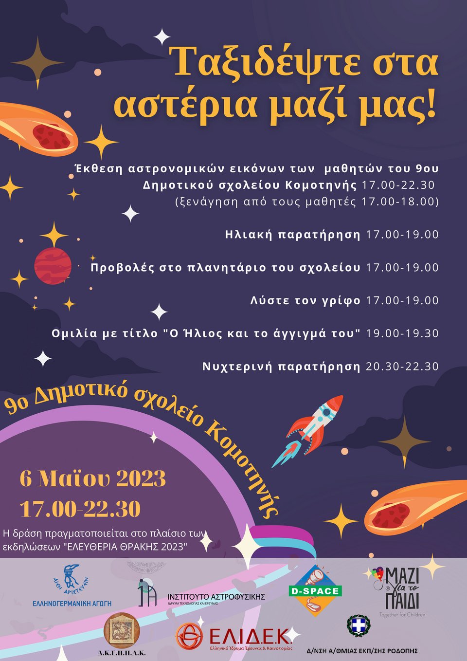 Εκδήλωση για το ευρύ κοινό
