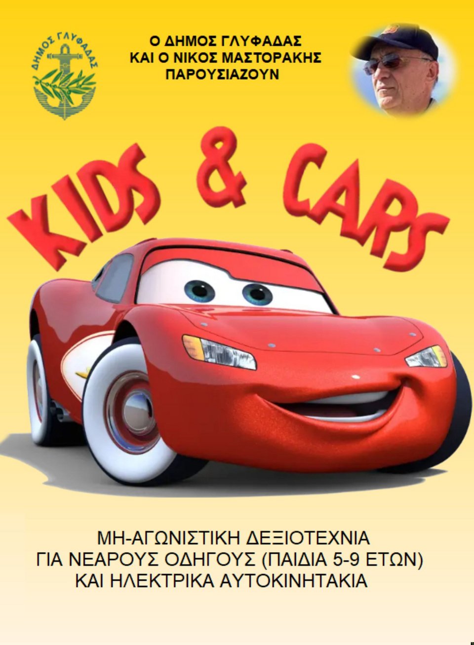 Kids & Car στον δήμο Γλυφάδας