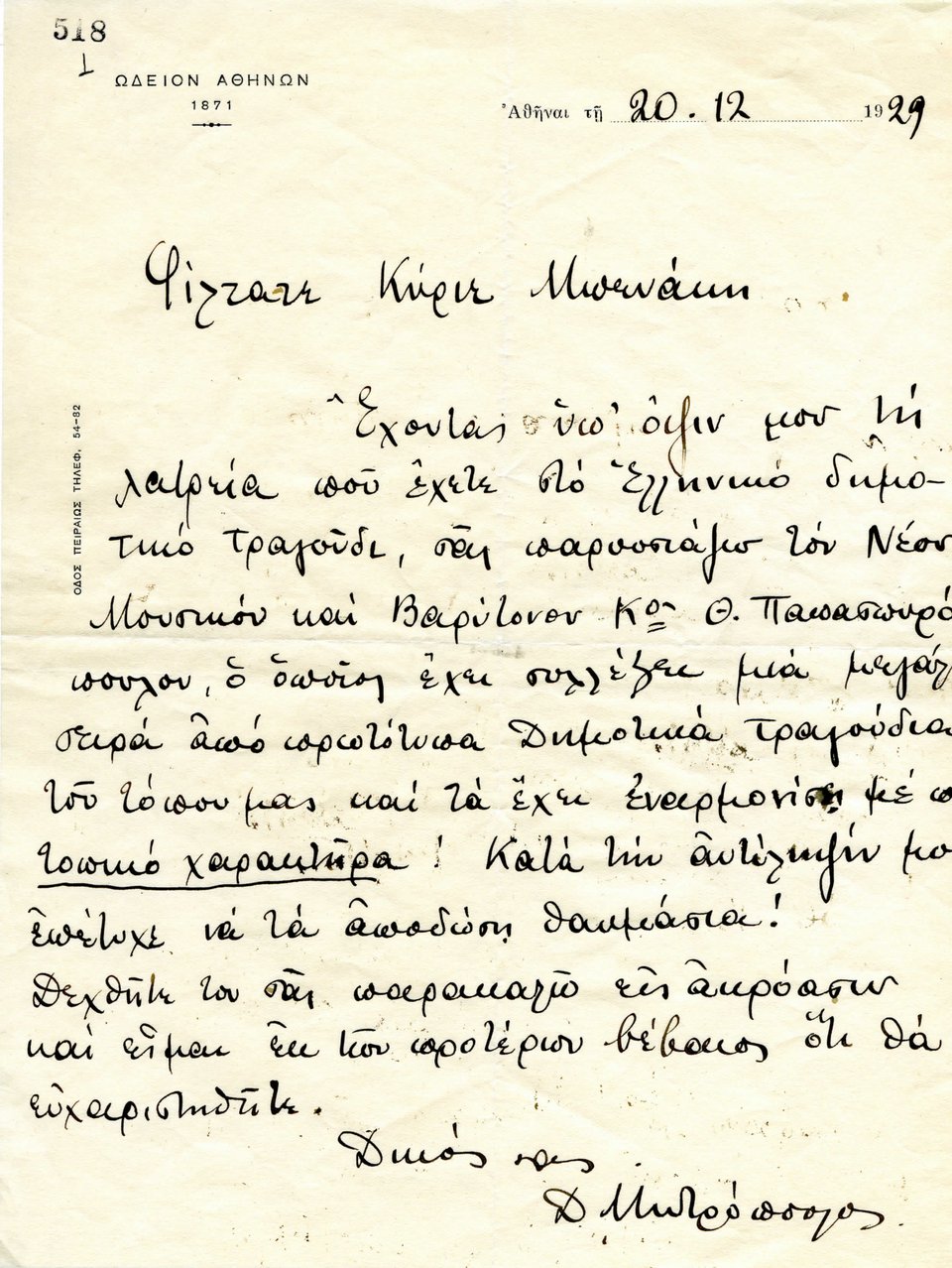 Επιστολή του Δημήτρη Μητρόπουλου στον Αντώνη Μπενάκη, 20/12/1929. Μουσείο Μπενάκη / Πινακοθήκη Γκίκα