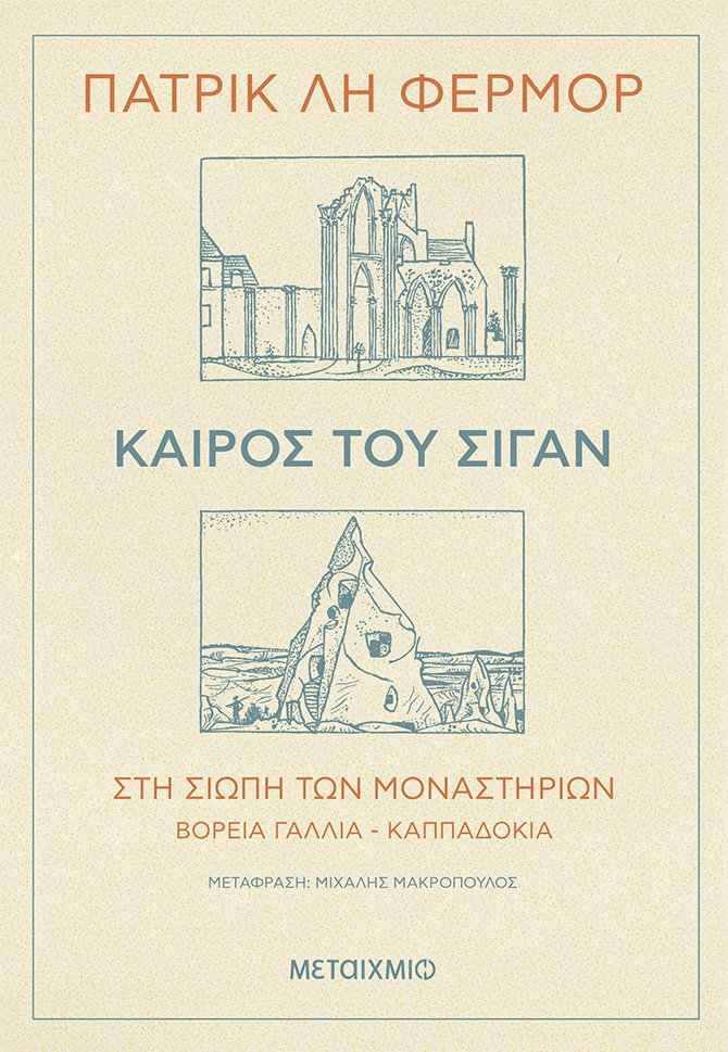 To βιβλίο «Καιρος του σιγάν» του Πάτρηκ Λη Φέρμορ κυκλοφόρησε για πρώτη φορά στα ελληνικά από τις εκδόσεις Μεταίχμιο.
