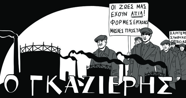 «Comics στο Υδαταέριο»