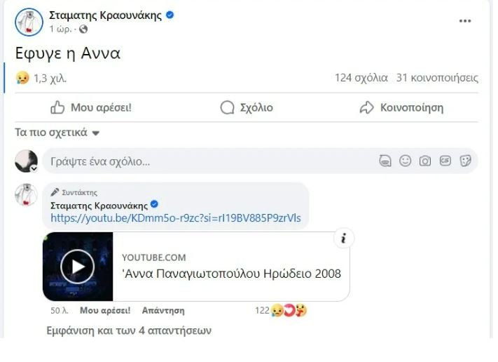 Η ανάρτηση του Σταμάτη Κραουνάκη για τον θάνατο της Άννας Παναγιωτοπούλου
