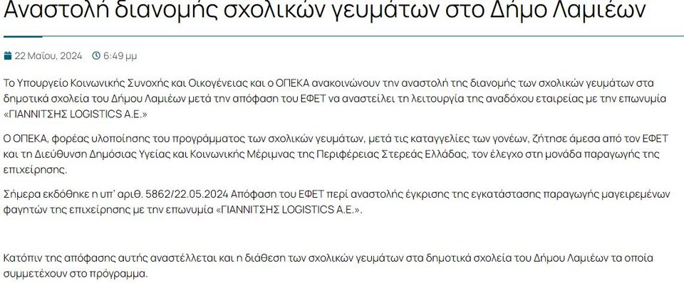 Η απόφαση του ΟΠΕΚΑ για την αναστολή διανομής σχολικών γευμάτων στο Δήμο Λαμιέων / ΟΠΕΚΑ