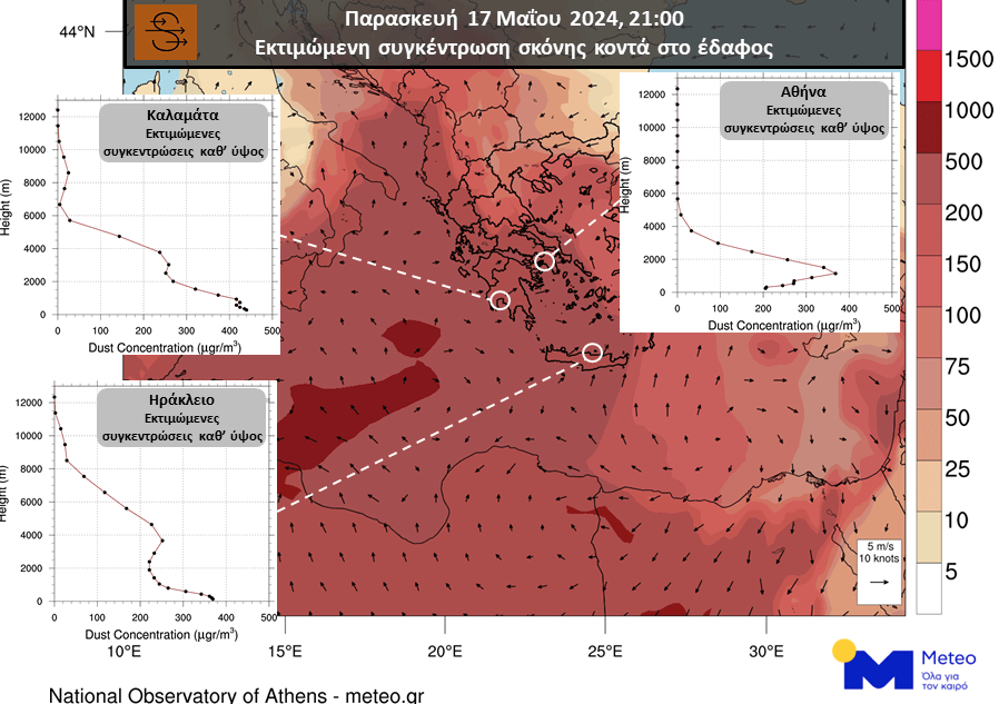 Οι εκτιμώμενες συγκεντρώσεις σκόνης κοντά στο έδαφος τις βραδινές ώρες της Παρασκευής 17/05 και τα διαγράμματα συγκέντρωσης σκόνης καθ’ ύψος για Αθήνα, Καλαμάτα, Ηράκλειο, όπως υπολογίζονται από το αριθμητικό μοντέλο πρόγνωσης συγκέντρωσης σκόνης του Εθνικού Αστεροσκοπείου Αθηνών / meteo.gr.