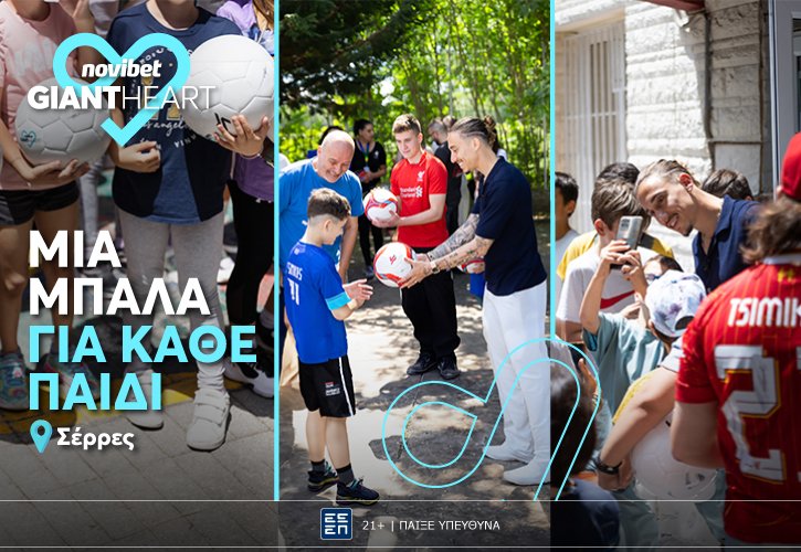 Μια μπάλα για κάθε παιδί - Σέρρες