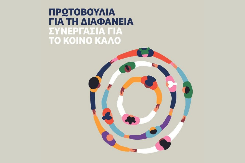 Πρωτοβουλία για τη διαφάνεια: Συνεργασία για το κοινό καλό