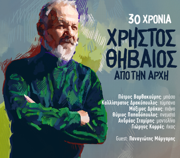 ΧΡΗΣΤΟΣ ΘΗΒΑΙΟΣ