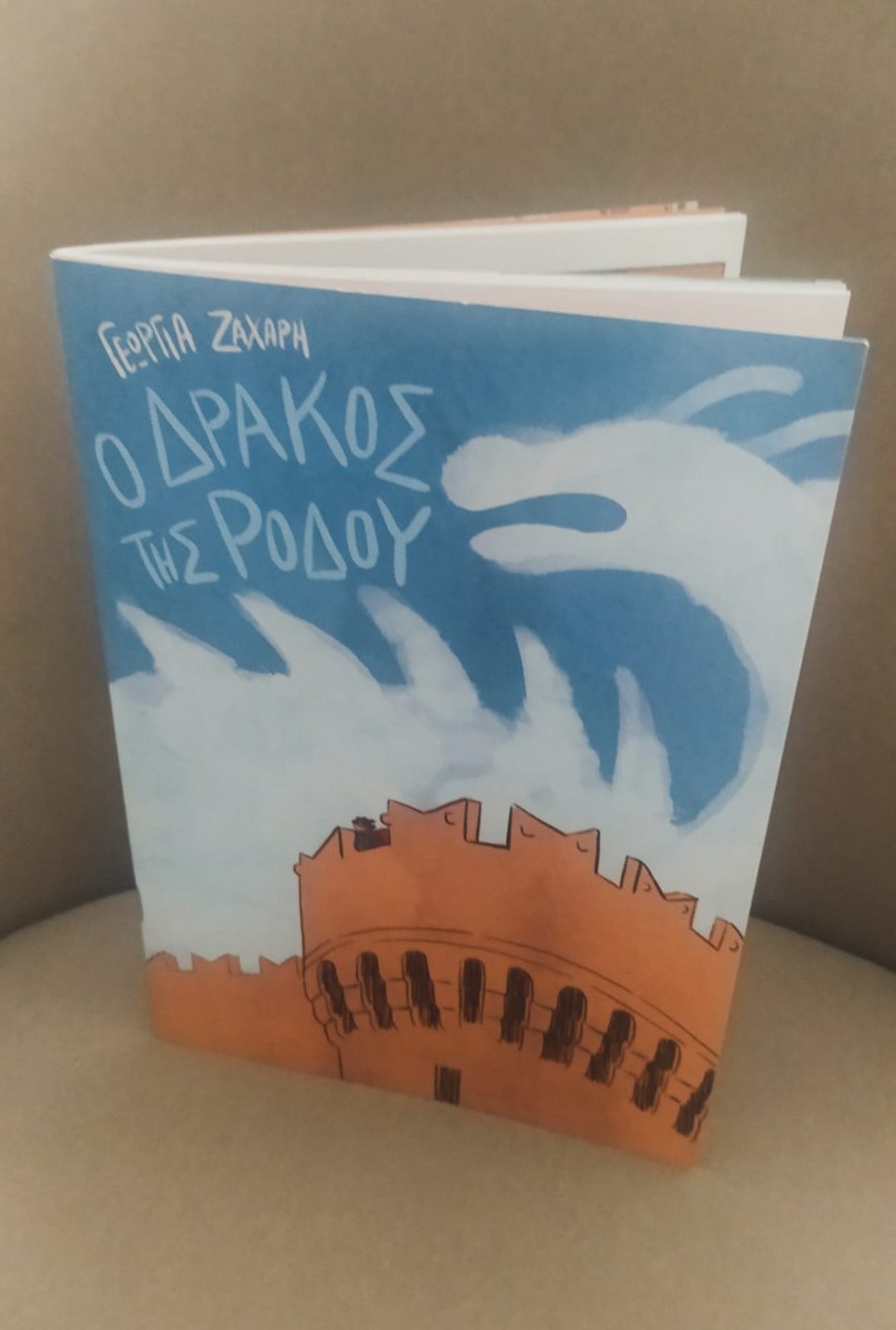 Το εικονογραφημένο βιβλίο ο δράκος της Ρόδου