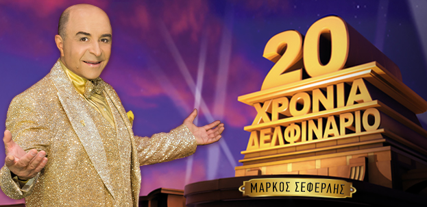 Μάρκος Σεφερλής, 20 χρόνια Δελφινάριο