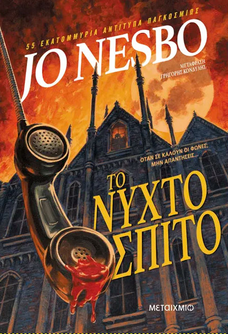 «Το νυχτόσπιτο»,