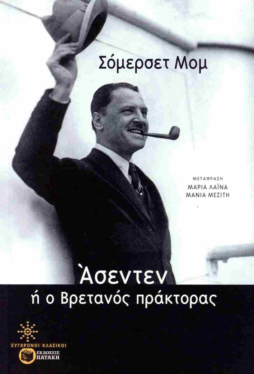 Άσεντεν ή ο Βρετανός πράκτορας, Σόμερσετ Μομ, εκδ. Πατάκη 