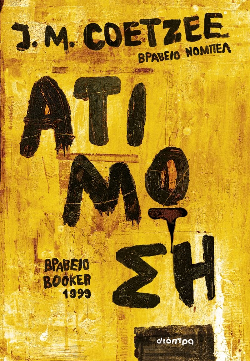 Ατίμωση, J.M. Coetzee, εκδ. Διόπτρα