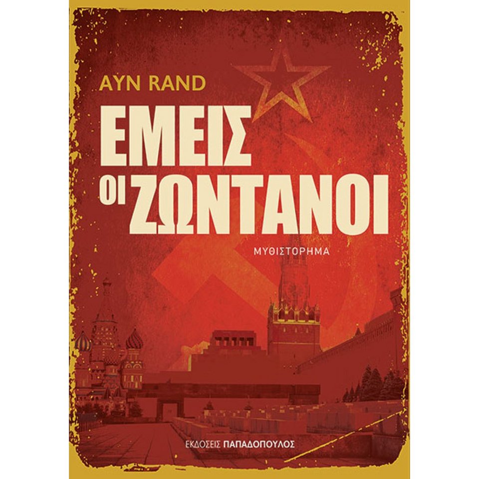 Εμείς οι ζωντανοί, Ayn Rand, εκδ. Παπαδόπουλος