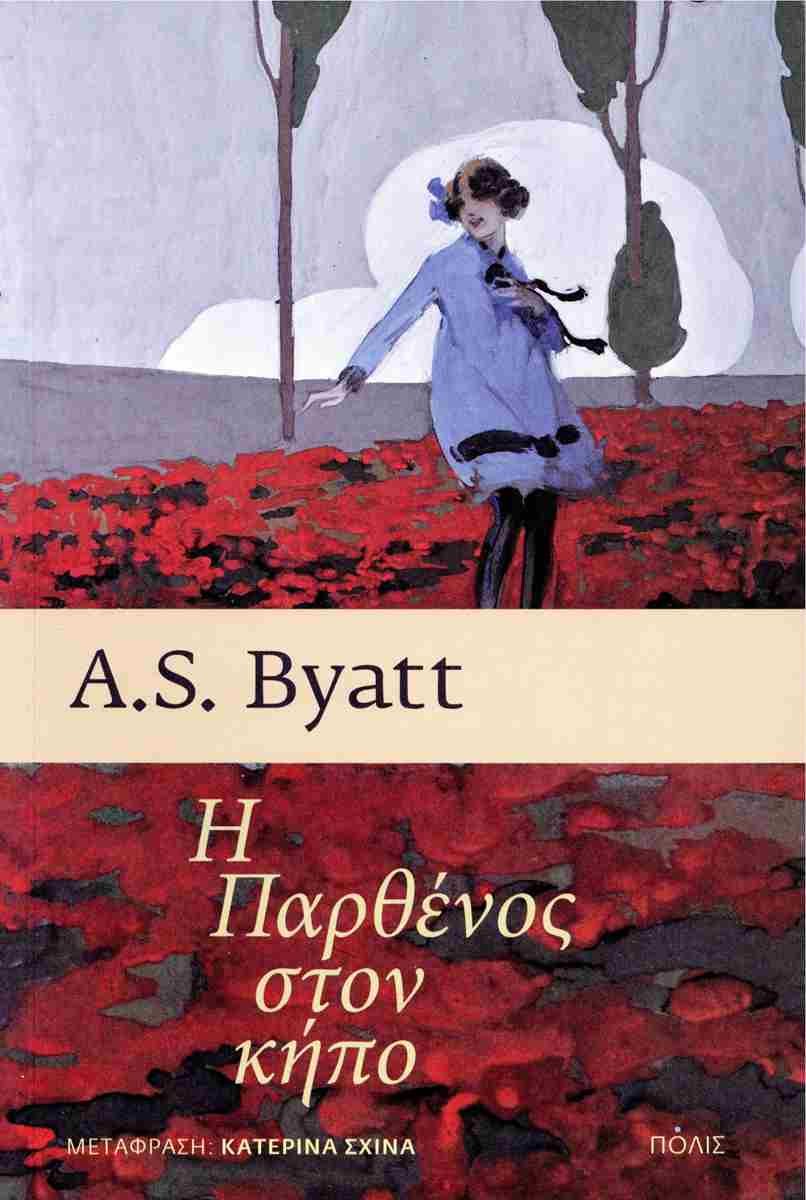 Η Παρθένος στον κήπο, AS. Byatt, εκδ. Πόλις