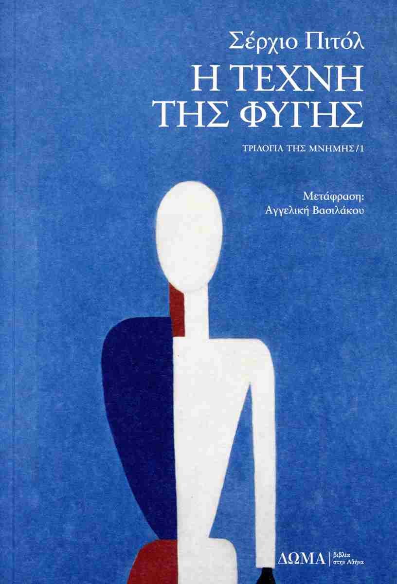 Η Τέχνη της Φυγής, Σέρχιο Πιτόλ, εκδ. Δώμα