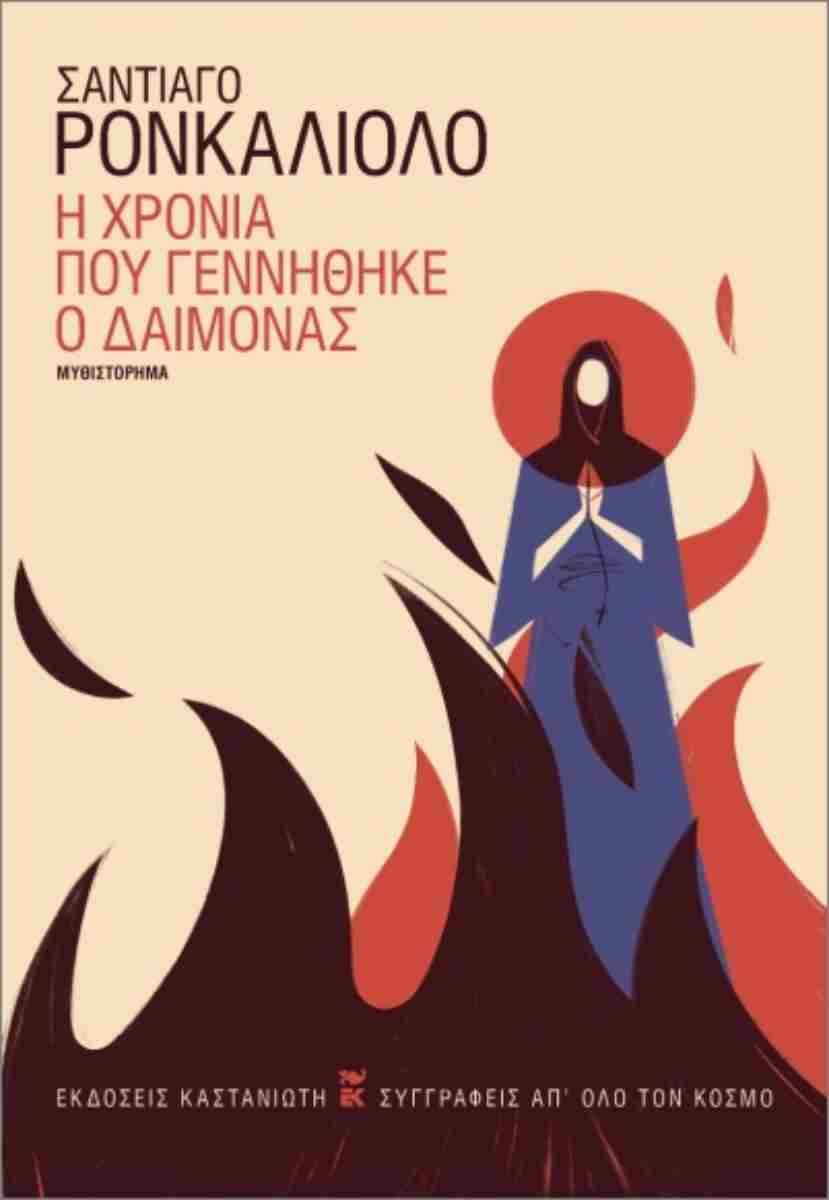 Η χρονιά που γεννήθηκε ο δαίμονας, Σαντιάγο Ρονκαλιόλο, εκδ. Καστανιώτη