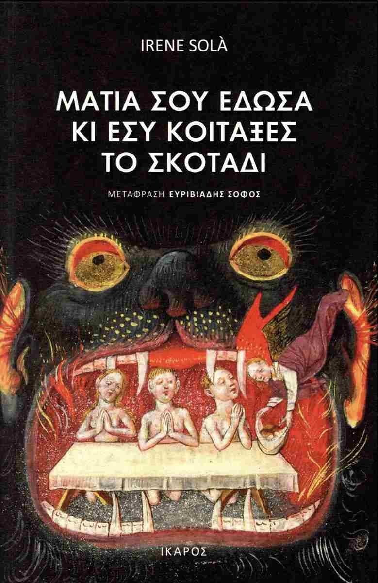 Μάτια σού έδωσα κι εσύ κοίταξες το σκοτάδι, Irene Sola, εκδ. Ίκαρος