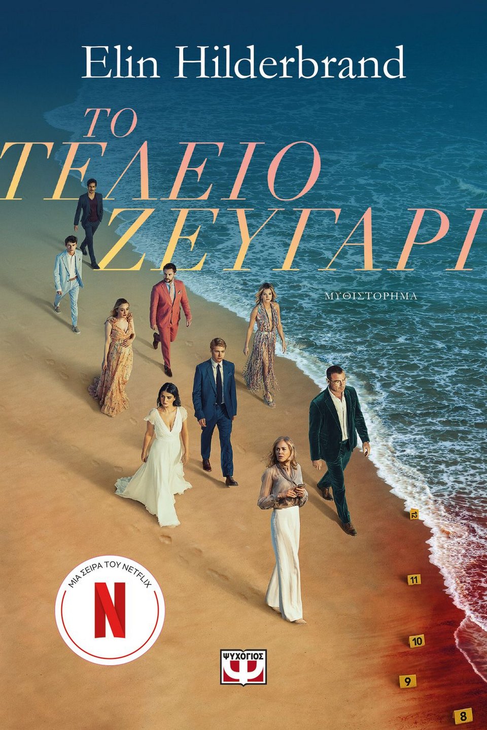 Το βιβλίο στο οποίο βασίζεται η σειρά «The Perfect Couple» θα κυκλοφορήσει στα ελληνικά από τις Εκδόσεις Ψυχογιός