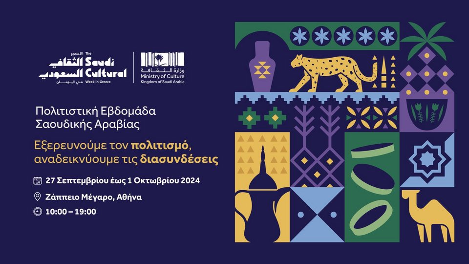 Πολιτικστική Εβδομάδα Σαουδικής Αραβίας