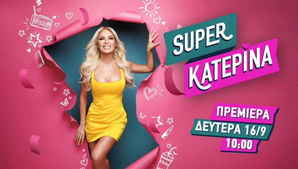Κατερίνα Καινούργιου εκπομπή