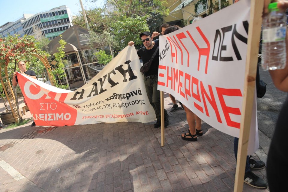 Διαμαρτυρία από εργαζόμενους στην Αυγή