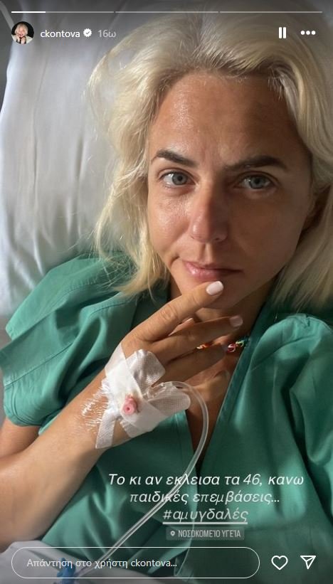 Η ανάρτηση της Χριστίνας Κοντοβά από το νοσοκομείο