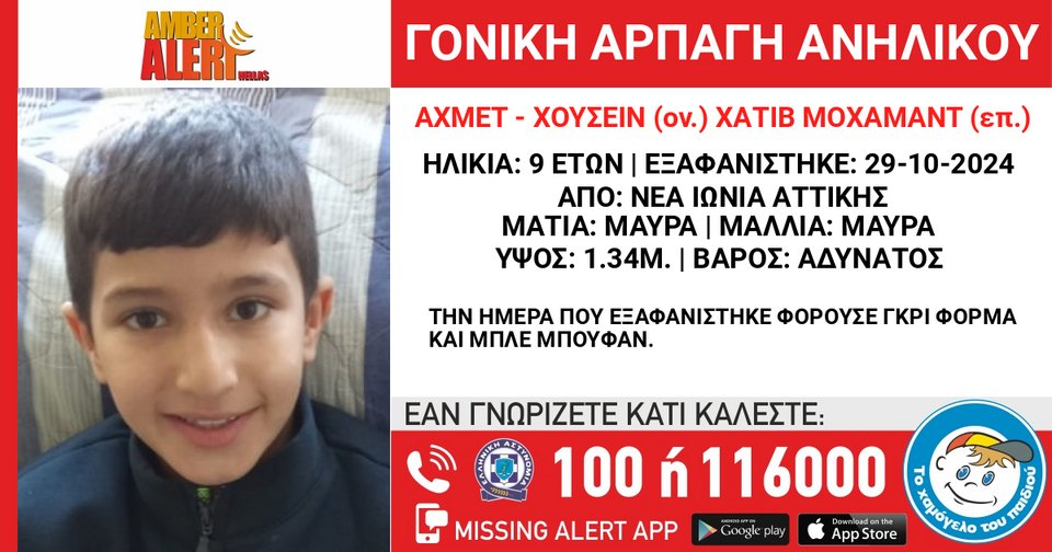 Θρίλερ στη Νέα Ιωνία με τη γονική αρπαγή 9χρονου παιδιού - iefimerida.gr
