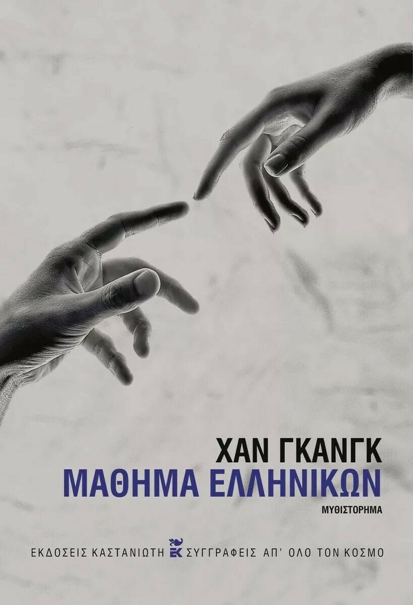 Το μυθιστόρημα της νομπελίστριας Χαν Γκανκ «Μάθημα Ελληνικών» κυκλοφορεί στα ελληνικά από τις εκδόσεις Καστανιώτη.