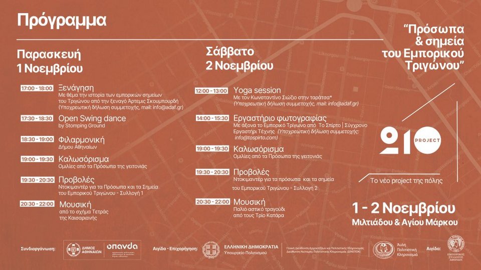 Το Project210 επανέρχεται και παρουσιάζει τις ιστορίες των προσώπων και των σημείων του εμπορικού τριγώνου της Αθήνας