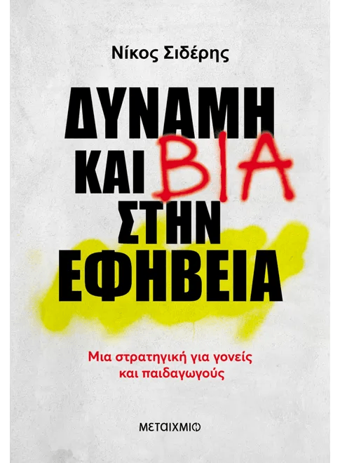 «Δύναμη και βία στην εφηβεία. Μια στρατηγική για γονείς και παιδαγωγούς», το βιβλίο του Νίκου Σιδέρη που κυκλοφόρησε πρόσφατα από το Μεταίχμιο
